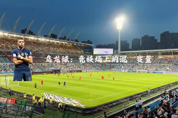 乌龙球:竞技场上的混沌变量