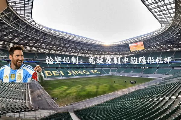 轮空机制:竞技赛制中的隐形杠杆